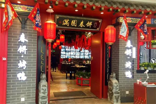 满园春饼烤鸭店加盟