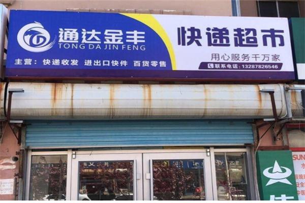 通达金丰快递驿站加盟