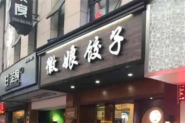 徽娘饺子加盟