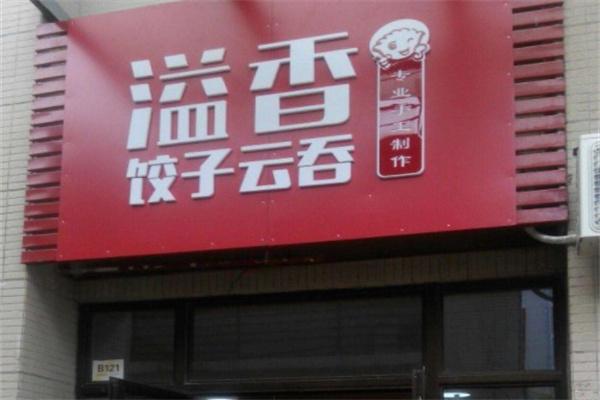 溢香饺子云吞店加盟