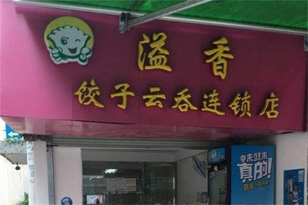 溢香饺子云吞店加盟