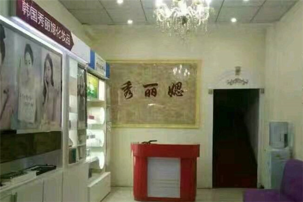 秀丽媤美容院加盟