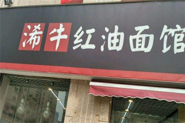 浠牛红油面馆加盟