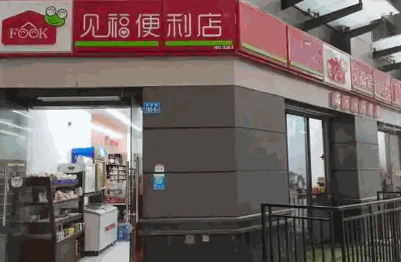 见福便利店