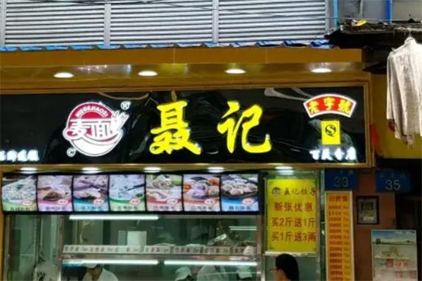 聂记饺子云吞加盟