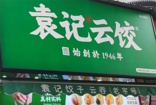 袁记饺子云吞店