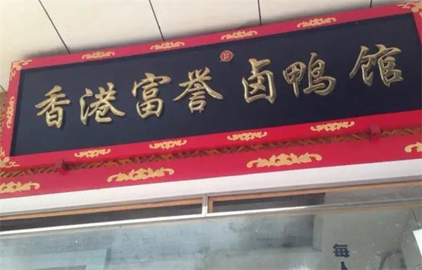 香港富誉卤鸭馆