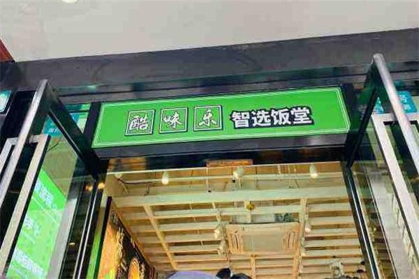 酷味乐智选餐厅加盟