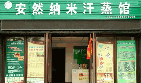 安然纳米汗蒸馆