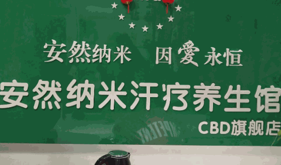 安然纳米汗蒸馆