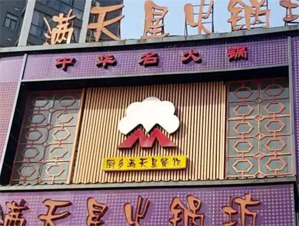 满天星火锅坊