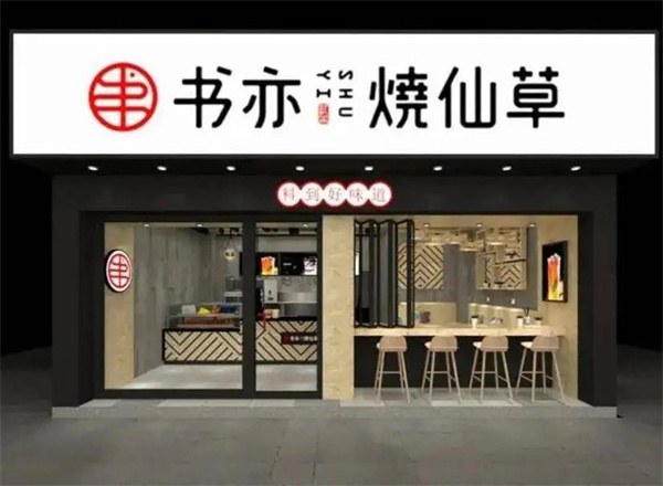 书亦烧仙草奶茶