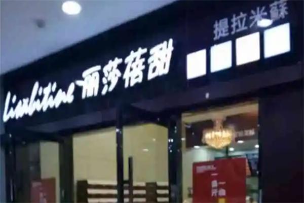 丽莎蓓甜提拉米苏加盟