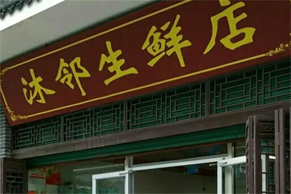 沐邻生鲜加盟