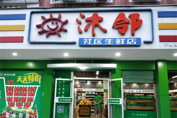 沐邻生鲜加盟