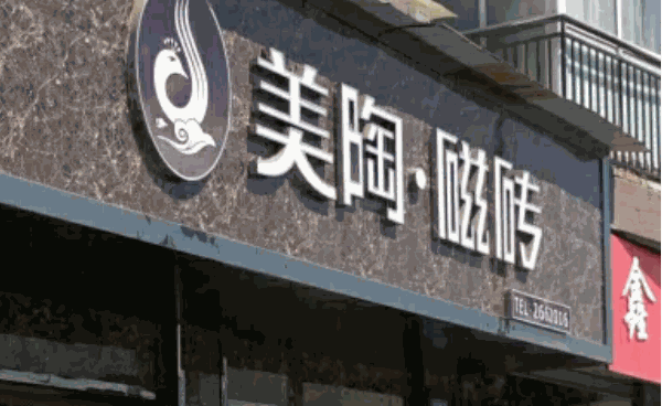 美陶瓷砖