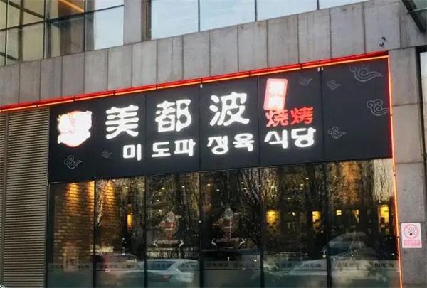 美都波烤肉
