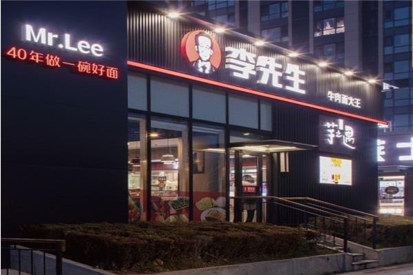 李先生牛肉面大王加盟 李先生牛肉面大王