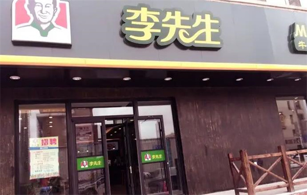 李先生牛肉面大王加盟 李先生牛肉面大王