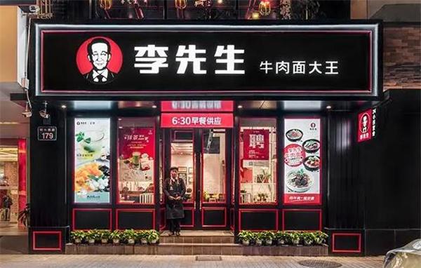 李先生牛肉面大王加盟 李先生牛肉面大王