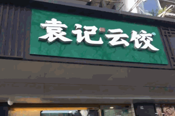 袁记云饺