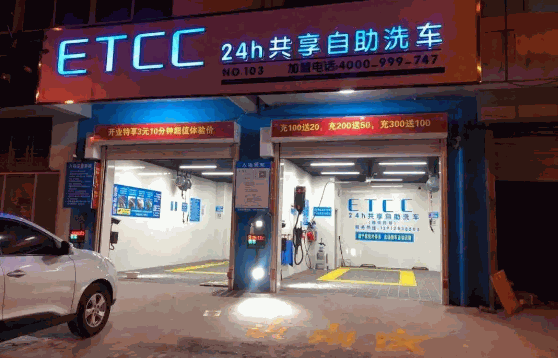 ETCC24小时共享自助洗车