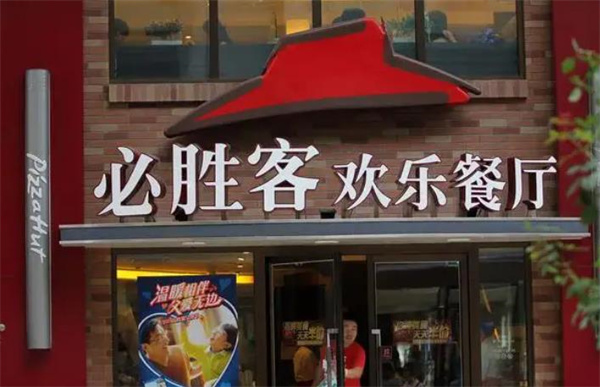 必胜客宅急送