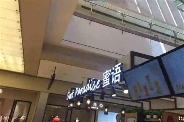 swtparadise蜜语饮品加盟