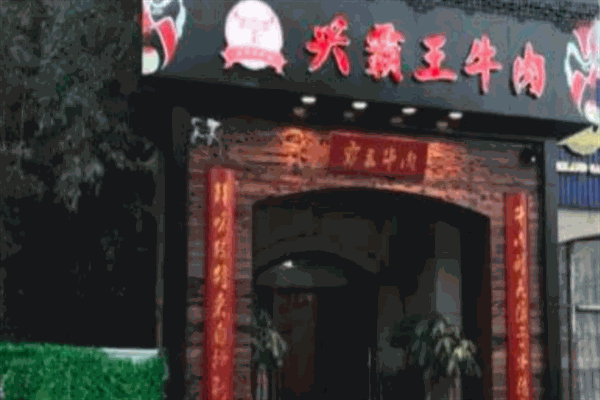 兴霸王牛肉火锅加盟