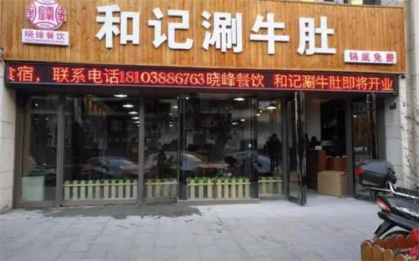 合记涮牛肚
