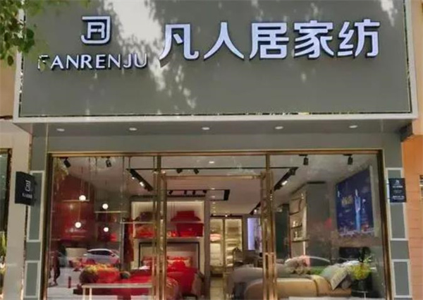 凡人居家纺