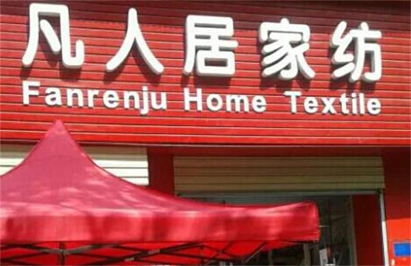 凡人居家纺