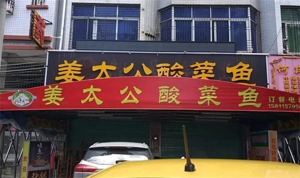 姜太公鱼火锅