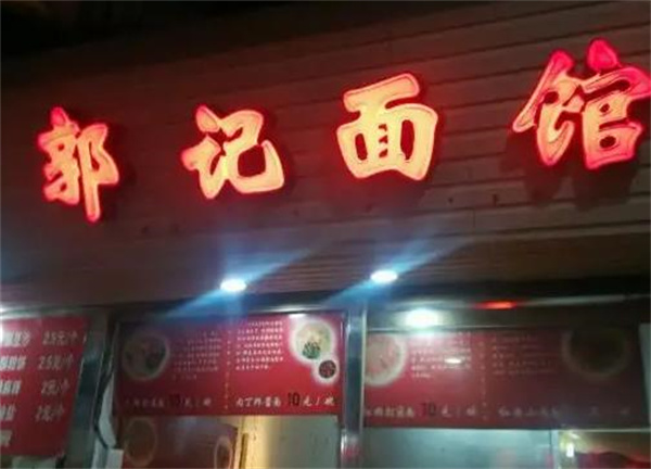 郭记面馆加盟 郭记面馆