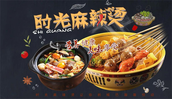 时光麻辣烫