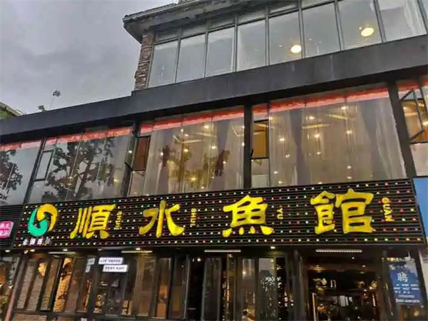 顺水鱼馆