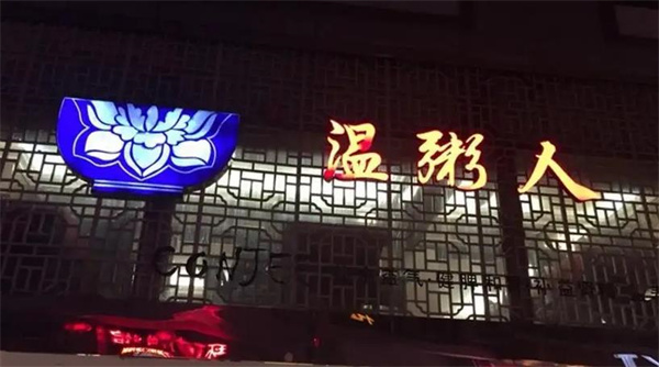 温粥人