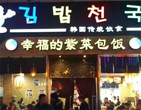 幸福的紫菜包饭韩国料理