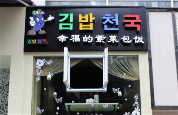 幸福的紫菜包饭韩国料理