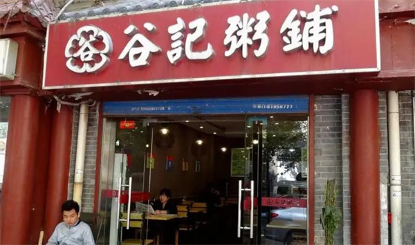 谷记粥铺