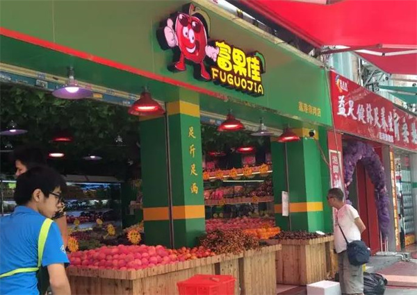富果佳水果连锁