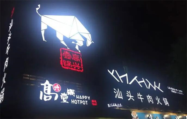 高兴壹锅鲜牛肉火锅加盟 高兴壹锅鲜牛肉火锅