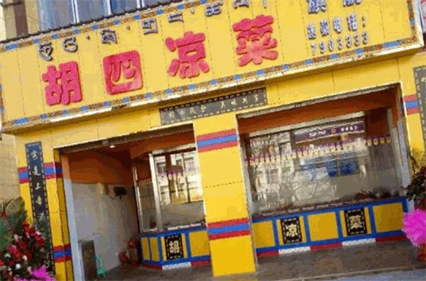 胡四凉菜加盟 胡四凉菜