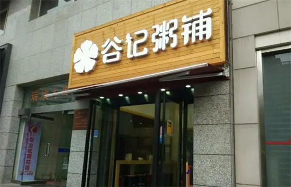 谷记粥铺