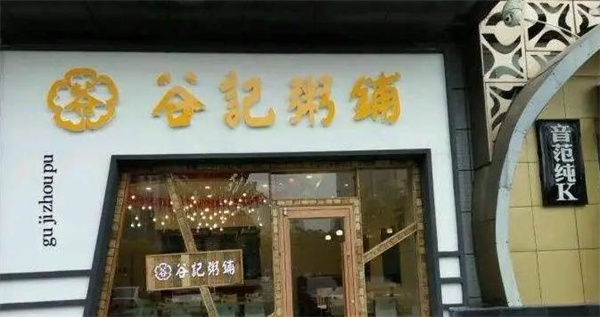 谷记粥铺