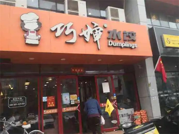 大娘水饺