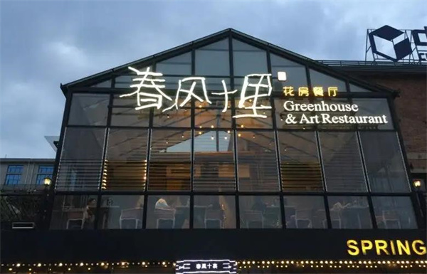 春风十里餐厅