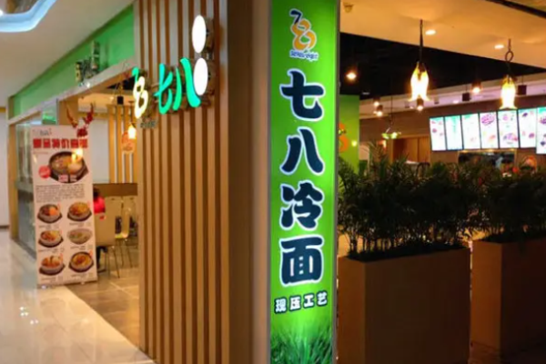 七八冷面费多少钱?