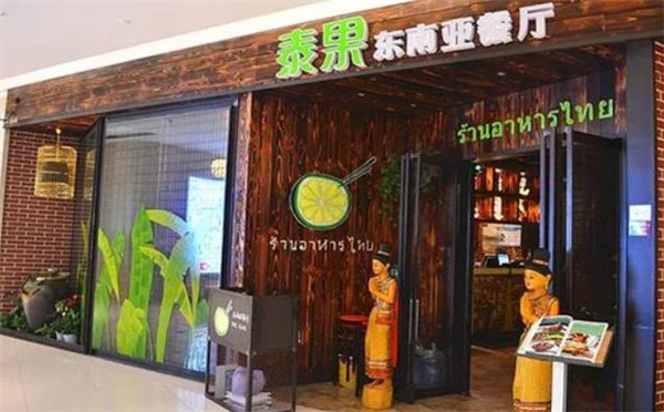 泰果东南亚餐厅