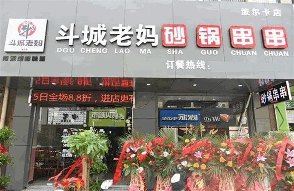 斗城老妈串串香